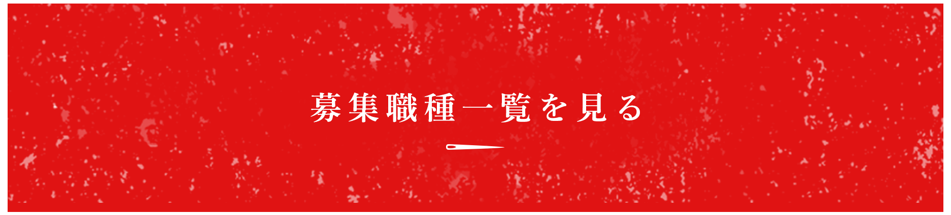 募集職種一覧を見る