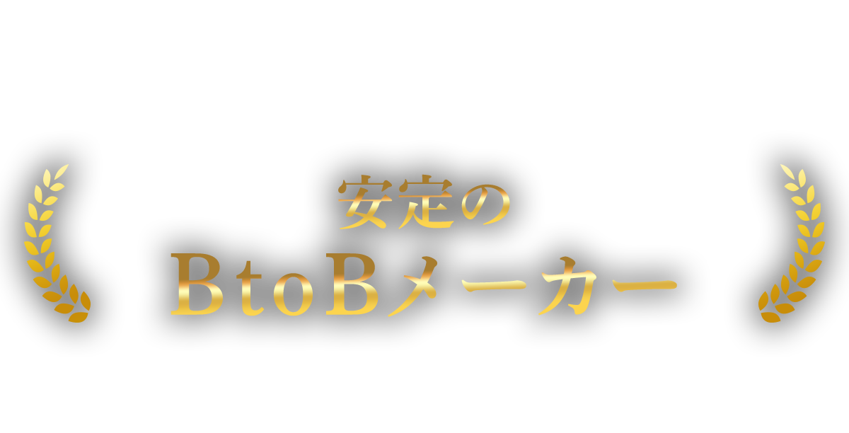 安定のBtoBメーカー