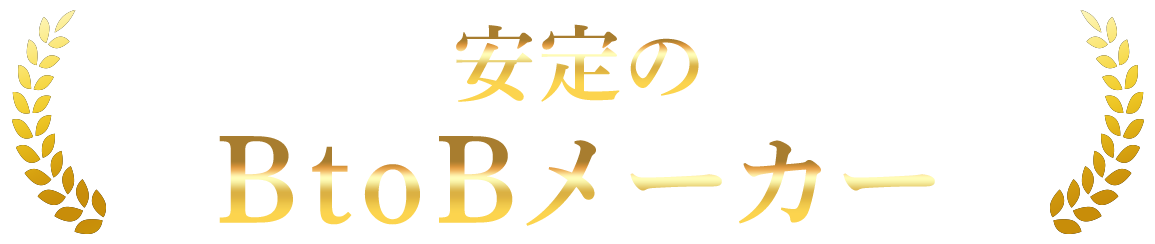 安定のBtoBメーカー