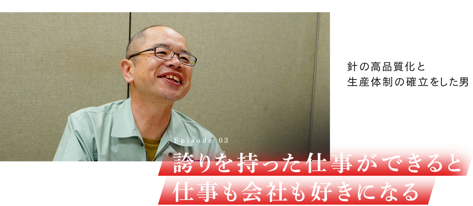 誇りを持った仕事ができると仕事も会社も好きになる