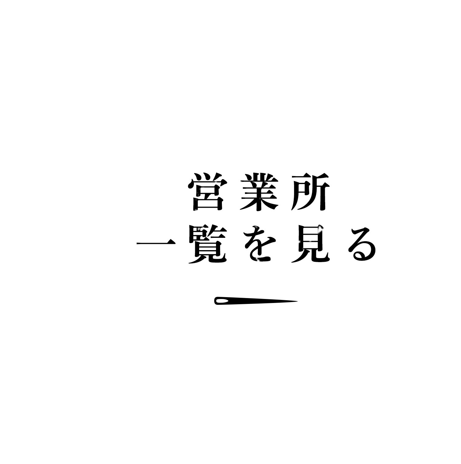 営業所一覧を見る