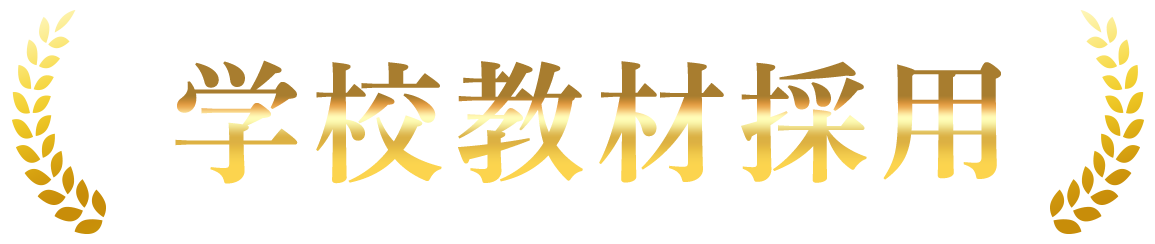 学校教材採用