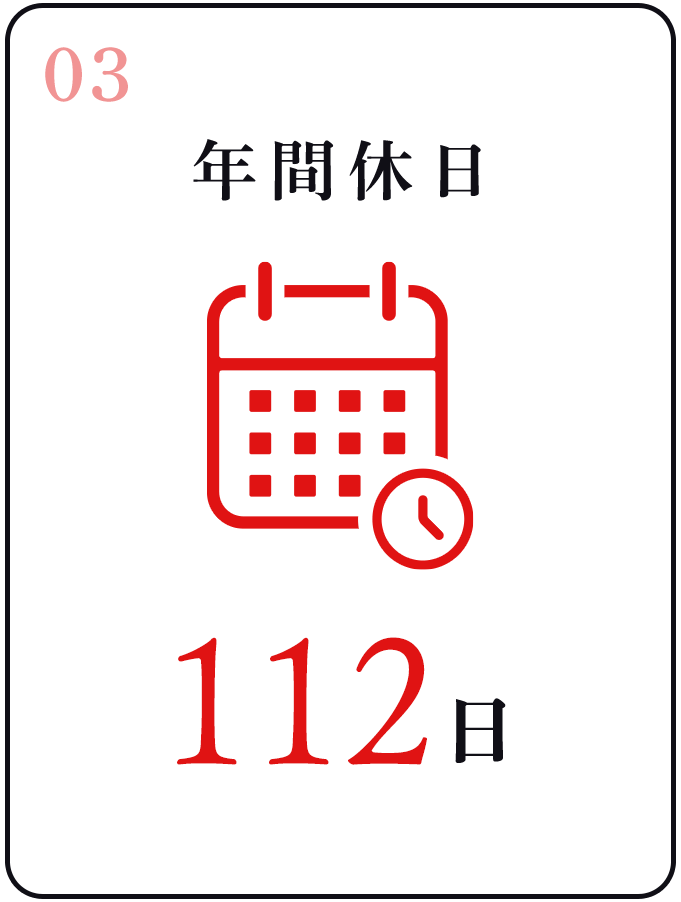 年間休日112日