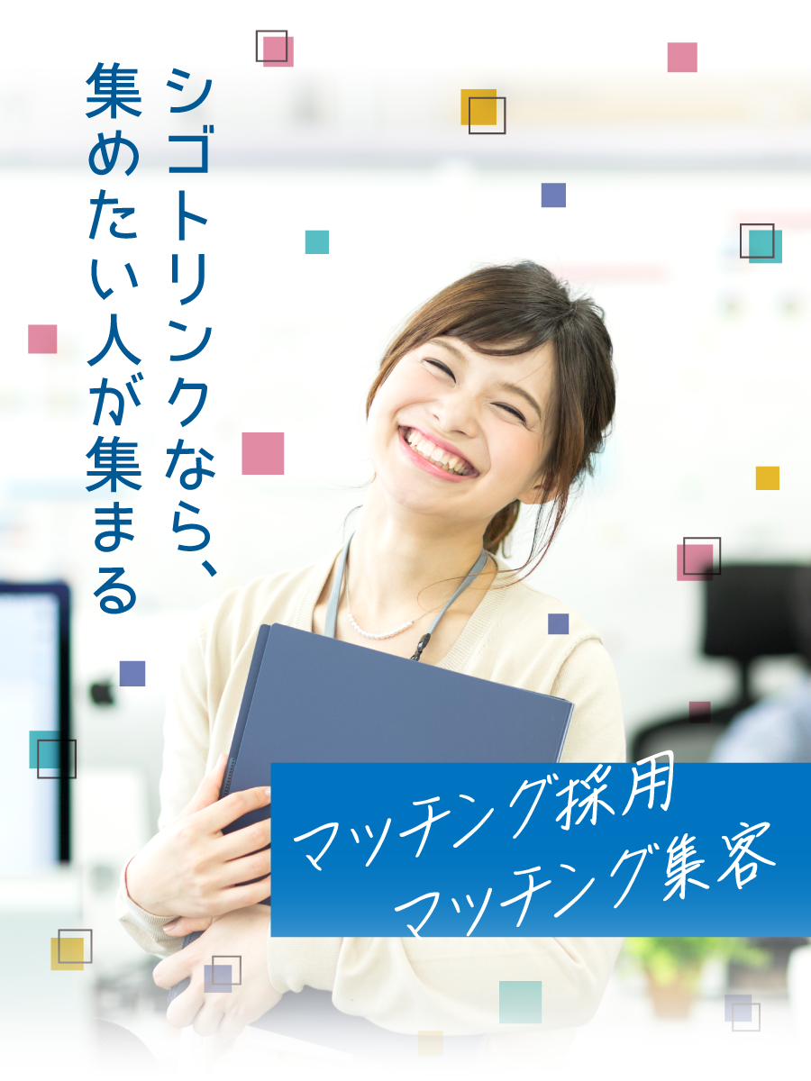 株式会社シゴトリンク – 求人広告・ホームページ制作・SNSで採用と集客 