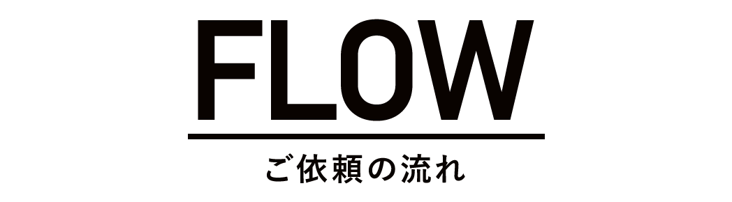 ご依頼の流れ