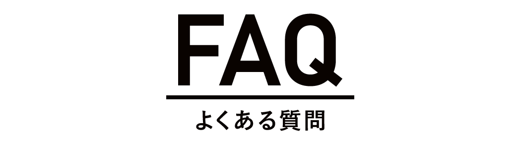 よくある質問