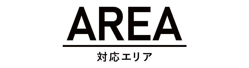 対応エリア