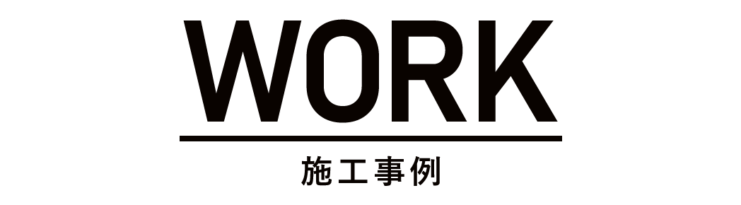 施工事例