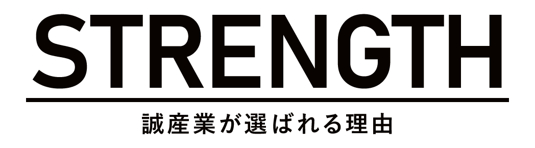誠産業が選ばれる理由