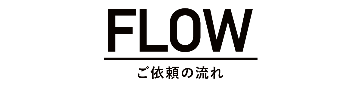 ご依頼の流れ