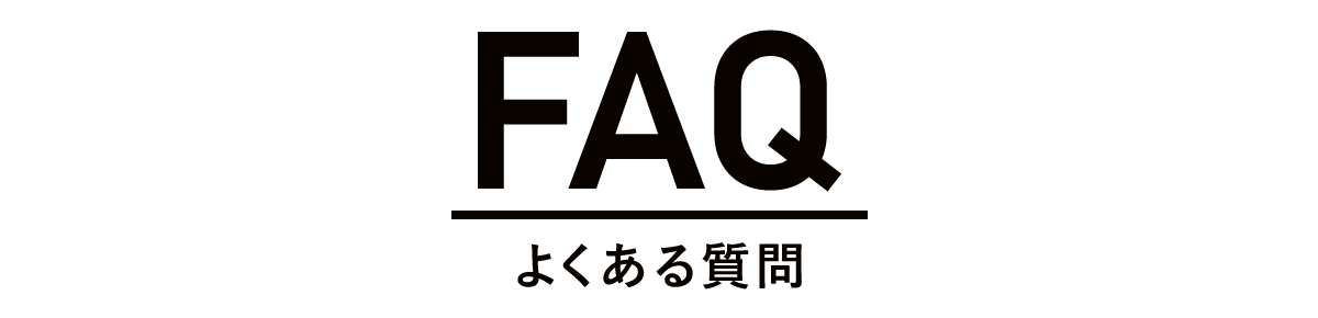 よくある質問