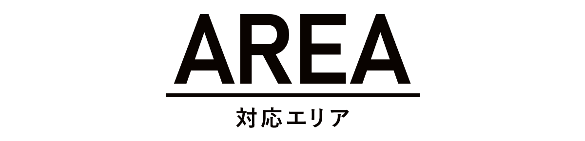 対応エリア