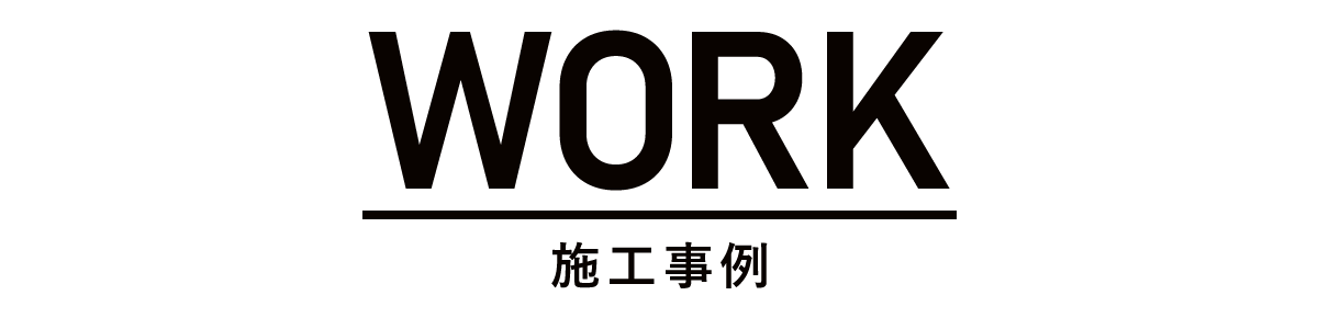 施工事例