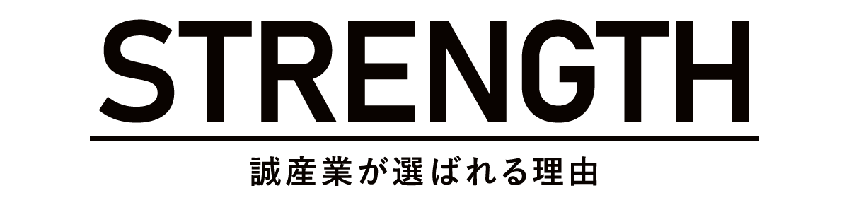 誠産業が選ばれる理由