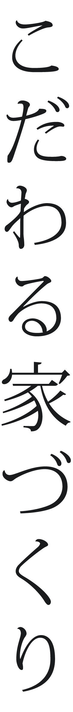 こだわる家づくり