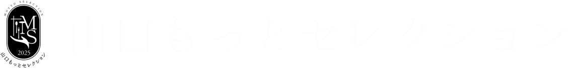 山口もっとセレクション